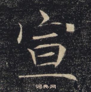 褚遂良雁塔聖教序中宣的寫法