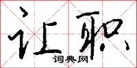 鷙心的意思_鷙心的解釋_國語詞典