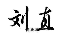 胡問遂劉直行書個性簽名怎么寫
