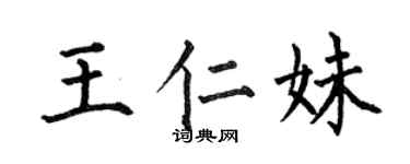 何伯昌王仁妹楷書個性簽名怎么寫