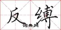 田英章反縛楷書怎么寫