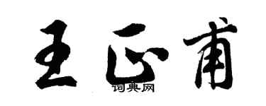 胡問遂王正甫行書個性簽名怎么寫
