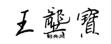王正良王龔寶行書個性簽名怎么寫