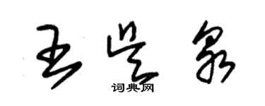 朱錫榮王吳泉草書個性簽名怎么寫