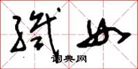 劉少英織女草書怎么寫