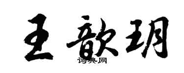 胡問遂王歆玥行書個性簽名怎么寫