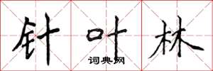 侯登峰針葉林楷書怎么寫
