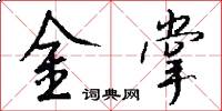 金掌怎么寫好看