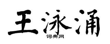 翁闓運王泳涌楷書個性簽名怎么寫