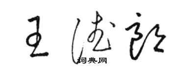 駱恆光王德朗草書個性簽名怎么寫