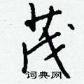 辯草書怎么寫好看_辯硬筆草書書法_辯鋼筆草書字帖