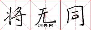 侯登峰將無同楷書怎么寫