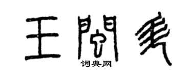 曾慶福王閩升篆書個性簽名怎么寫