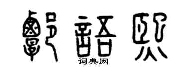 曾慶福譚語熙篆書個性簽名怎么寫