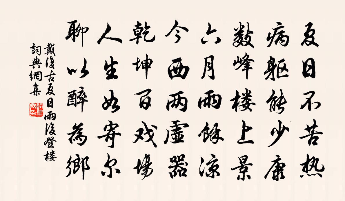 戴復古夏日雨後登樓書法作品欣賞