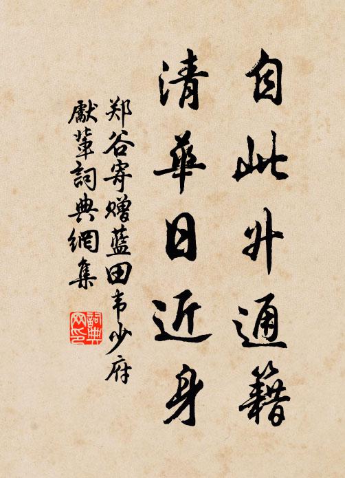 如印一洗滌,篆籀宛然存 詩詞名句