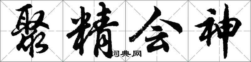 胡問遂聚精會神行書怎么寫