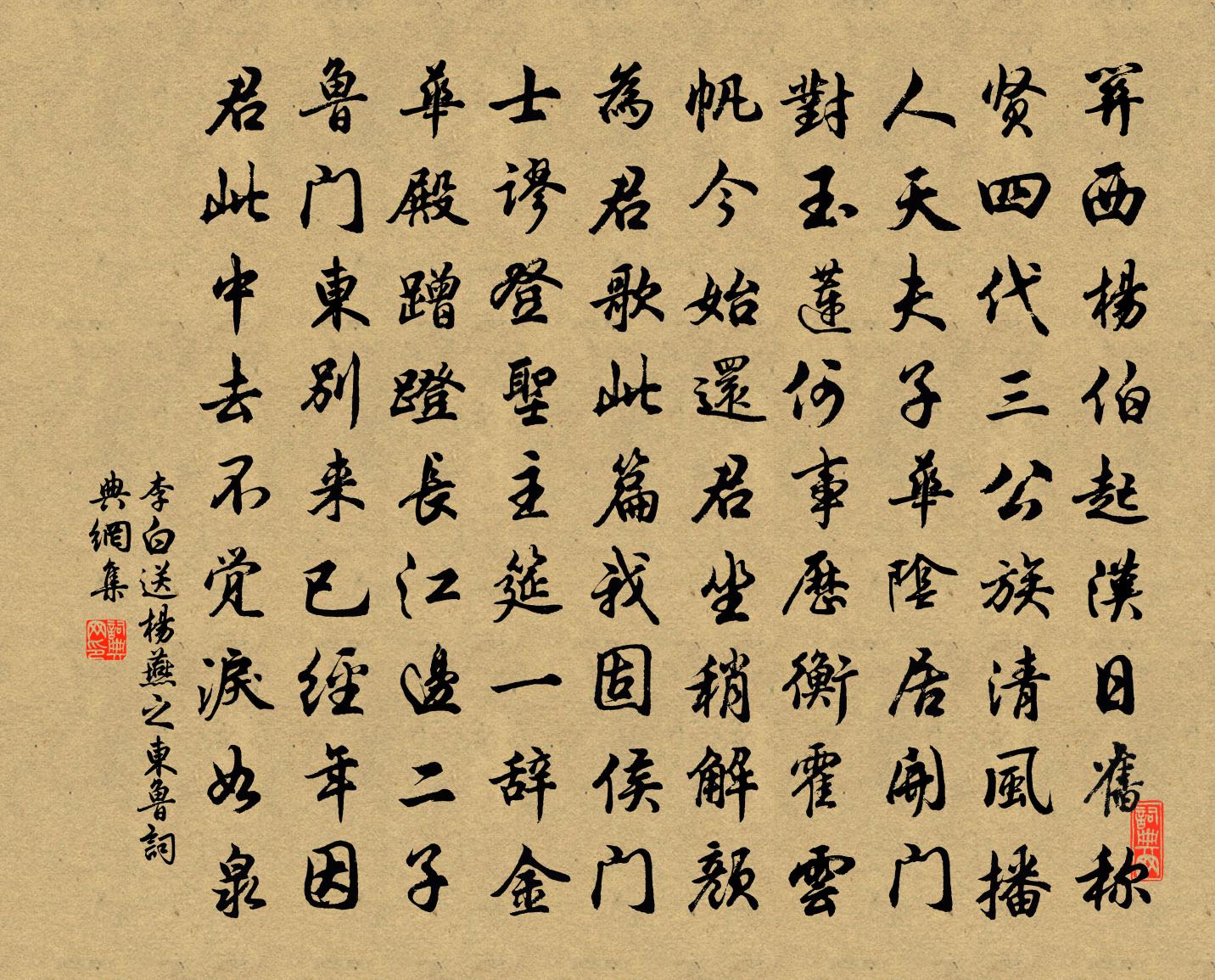 李白送楊燕之東魯書法作品欣賞