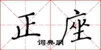 黃華生正座楷書怎么寫