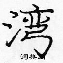 龐中華寫的硬筆楷書灣