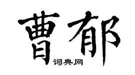 翁闓運曹郁楷書個性簽名怎么寫