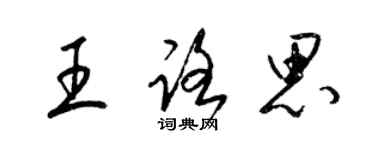 梁錦英王路思草書個性簽名怎么寫