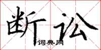 丁謙斷訟楷書怎么寫