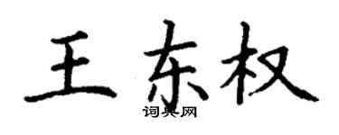 丁謙王東權楷書個性簽名怎么寫