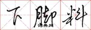 駱恆光下腳料行書怎么寫