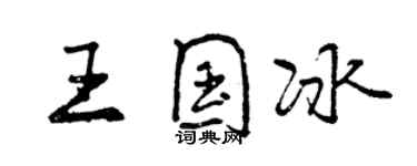 曾慶福王國冰行書個性簽名怎么寫