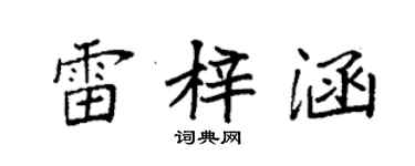 袁強雷梓涵楷書個性簽名怎么寫
