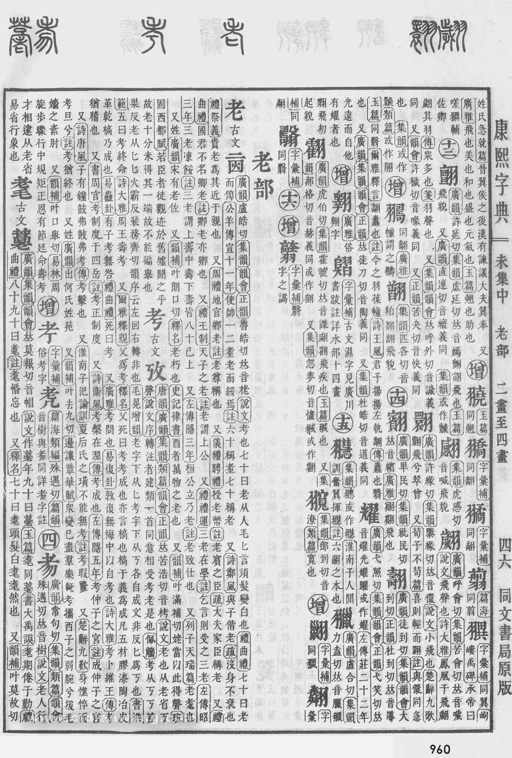 康熙字典掃描版第960頁