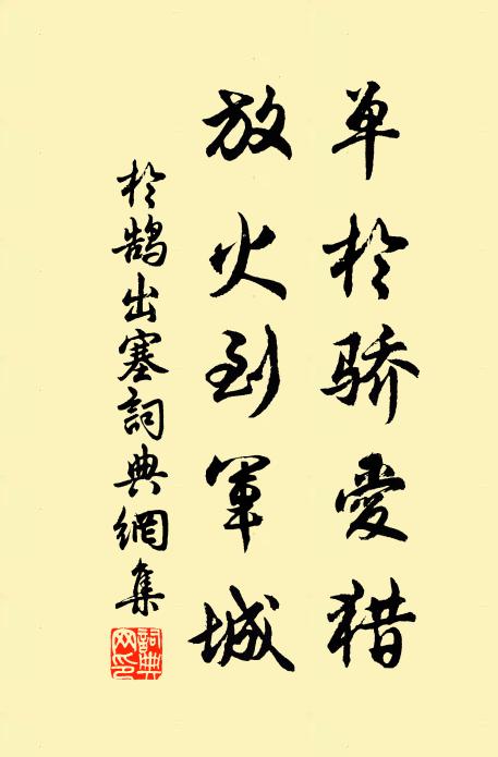 欲將鳥合眾，慕彼鷹揚師 詩詞名句