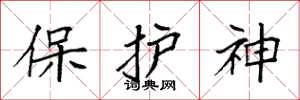 袁強保護神楷書怎么寫