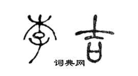 陳聲遠李吉篆書個性簽名怎么寫