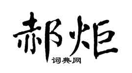 翁闓運郝炬楷書個性簽名怎么寫
