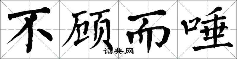 翁闓運不顧而唾楷書怎么寫