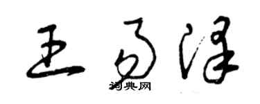 曾慶福王易澤草書個性簽名怎么寫