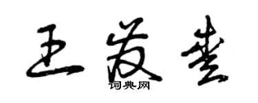 曾慶福王發愛草書個性簽名怎么寫