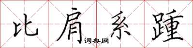 田英章比肩系踵楷書怎么寫