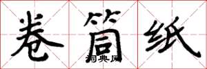 周炳元捲筒紙楷書怎么寫