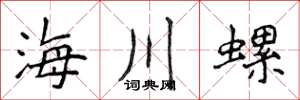 侯登峰海川螺楷書怎么寫