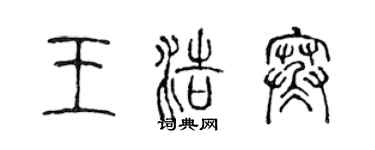 陳聲遠王浩寒篆書個性簽名怎么寫