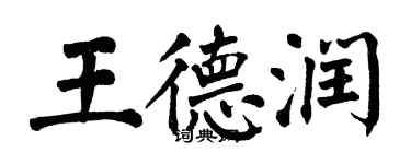 翁闓運王德潤楷書個性簽名怎么寫