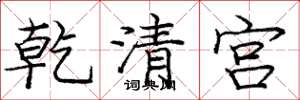 龐中華乾清宮楷書怎么寫