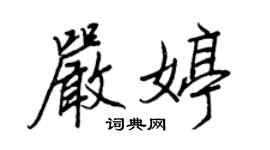 王正良嚴婷行書個性簽名怎么寫