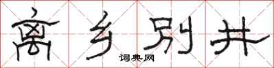 駱恆光離鄉別井隸書怎么寫