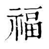 福