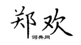 丁謙鄭歡楷書個性簽名怎么寫