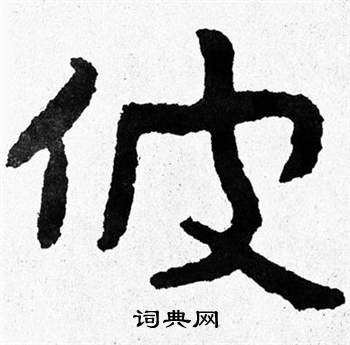 寫的泰山經石峪